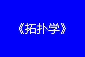 《拓撲學》 《拓撲學》