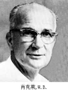 肖克萊，W.B.