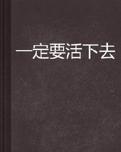 一定要活下去 一定要活下去
