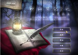 神秘日記2：詛咒之島