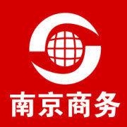 南京市商務局 南京市商務局