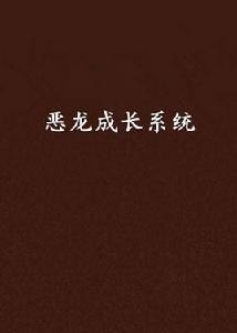 惡龍成長系統 惡龍成長系統