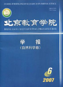 《北京教育學院學報（自然科學版）》