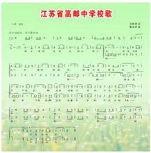 江蘇省高郵中學