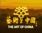 藝術中國