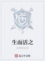 生而活之 生而活之
