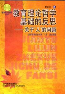 教育理論哲學基礎的反思 教育理論哲學基礎的反思