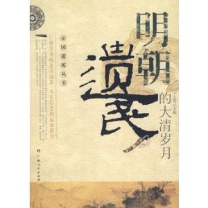 《明朝遺民的大清歲月》 《明朝遺民的大清歲月》