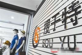 搜於特服裝股份有限公司 搜於特服裝股份有限公司