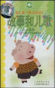 故事和兒歌 故事和兒歌