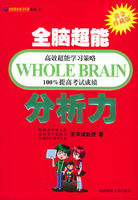 《全腦超能分析力》