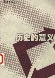 歷史的意義 歷史的意義