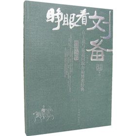《睜眼看劉備:在王道與詭道間取捨的博奕經典》 《睜眼看劉備:在王道與詭道間取捨的博奕經典》