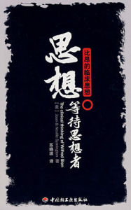 思想等待思想者:比昂的臨床思想 思想等待思想者:比昂的臨床思想