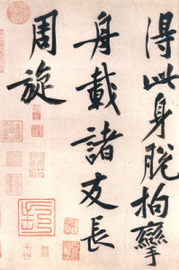 《松風閣詩》 《松風閣詩》