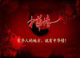 中華情[央視2003年1月創辦的欄目]