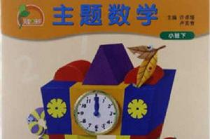 鳳凰小康軒·主題數學(小班下) 鳳凰小康軒·主題數學(小班下)