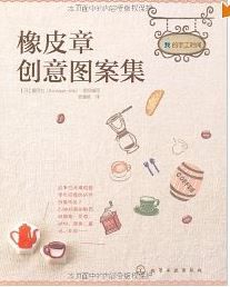 《橡皮章創意圖案集》 《橡皮章創意圖案集》