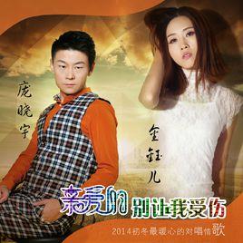 親愛的請別讓我受傷 親愛的請別讓我受傷