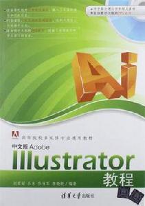 中文版Adobe Illustrator教程