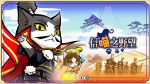 信喵之野望 信喵之野望