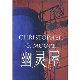 幽靈屋 幽靈屋