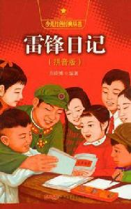 雷鋒日記-拼音版 雷鋒日記-拼音版