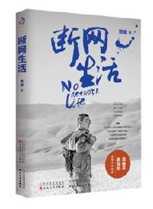 斷網生活 斷網生活