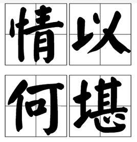 情以何堪 情以何堪
