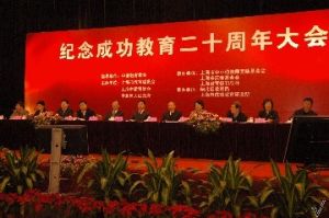 成功教育全國研討會