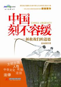中國刻不容緩——拯救我們的道德