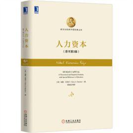 人力資本[加里·貝克爾的著作]