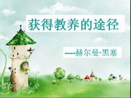 獲得教養的途徑 獲得教養的途徑