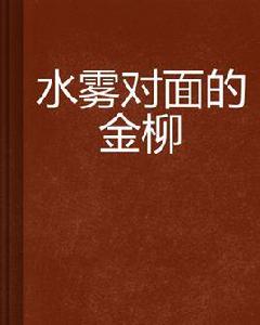 水霧對面的金柳 水霧對面的金柳