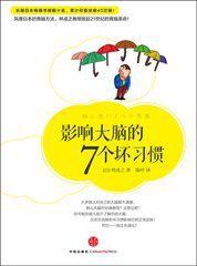 影響大腦的7個壞習慣 影響大腦的7個壞習慣