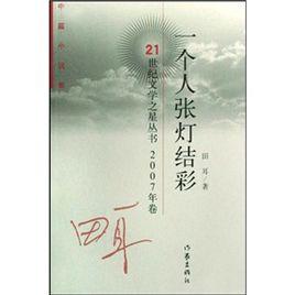 一個人張燈結彩 一個人張燈結彩