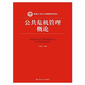 公共危機管理概論 公共危機管理概論
