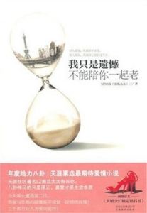 《我只是遺憾不能陪你一起老》