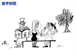 側目而視 側目而視