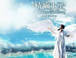 《情顛大聖》 《情顛大聖》