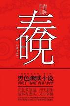 春晚:一部雅俗交集“重口味”的黑色幽默小說 春晚:一部雅俗交集“重口味”的黑色幽默小說