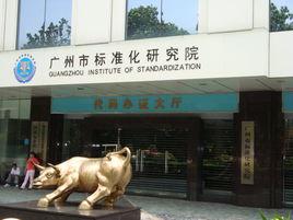 廣州市標準化研究院 廣州市標準化研究院