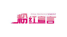 粉紅宣言 粉紅宣言