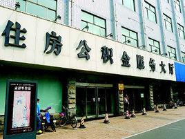 濟南住房公積金管理中心 濟南住房公積金管理中心