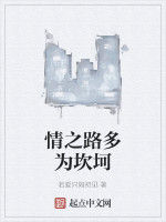 情之路多為坎坷 情之路多為坎坷