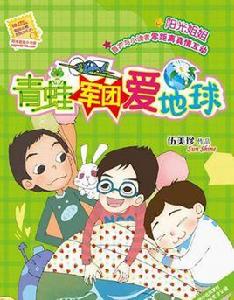 青蛙軍團愛地球 青蛙軍團愛地球