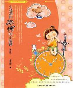 小澆澆和恐怖的小掛鍾