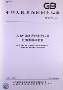 20kV油浸式配電變壓器技術參數和要求 20kV油浸式配電變壓器技術參數和要求