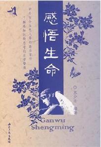 感悟生命[王梓夫著散文集]