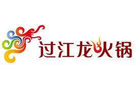 過江龍火鍋店 過江龍火鍋店
